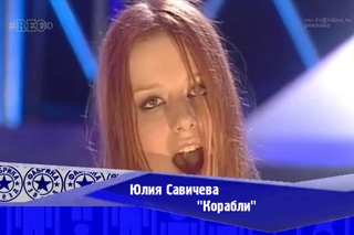 Юлия Савичева - Корабли (Фабрика звезд-2)