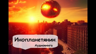 Мюррей Лейнстер. Готово ли человечество к встрече с инопланетянами Фантастика Аудиокнига
