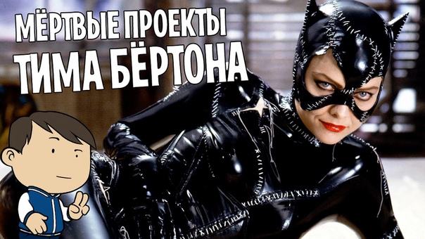 ЖЕНЩИНА КОШКА, СЕМЕЙКА АДДАМС, СУПЕРМЕН ЖИВ И ДРУГИЕ