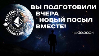 Катрены Создателя   Вы подготовили вчера Новый Посыл вместе!