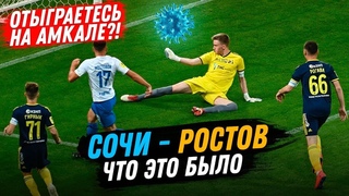 САМЫЙ ПОЗОРНЫЙ МАТЧ?! Ротенберг и ‘ГЕРОИ‘!