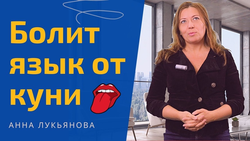Болит язык от куни, Анна