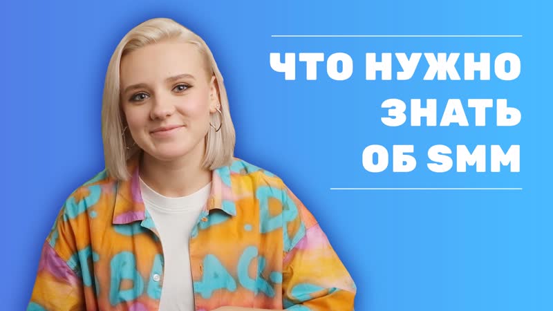 SMM что это и как попасть в