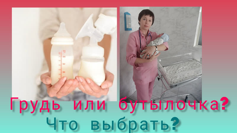 Грудь или бутылочка Что