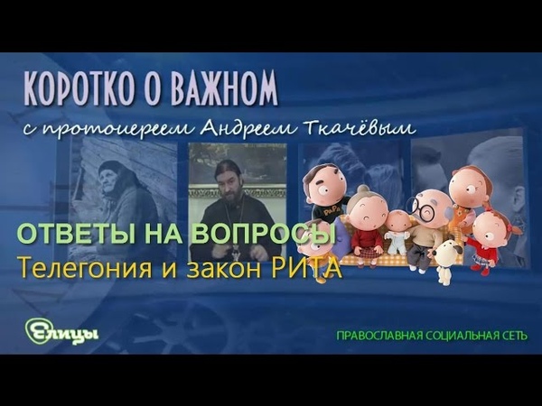 Телегония и закон РИТА Прот. Андрей