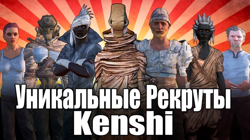 Kenshi, Все Уникальные