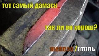 Тот самый дамаск железо/сталь