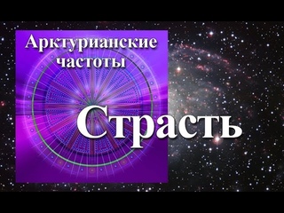 Янош. Активация Страсть