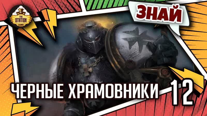 Знай, Warhammer 40k, Черные