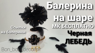 Балерина на шаре / Бесплатный мастер класс