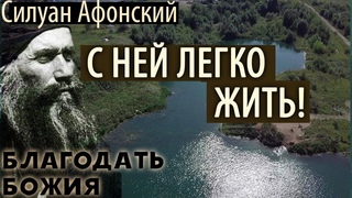 Благодать Божия! Силуан Афонский
