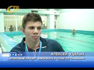 АЛЕКСЕЙ УДАЛЫХ - БРОНЗОВЫЙ ПРИЗЕР ЧЕМПИОНАТА РОССИИ ПО ПЛАВАНИЮ