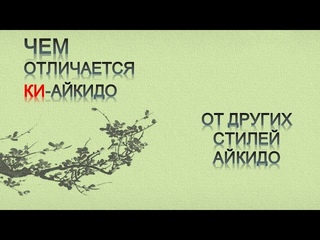 Чем ки-айкидо отличается от других стилей // The difference between ki-aikido and other styles