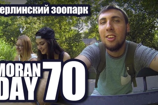 Moran Day 70 - Берлинский зоопарк