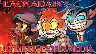 LACKADAISY (2023) Дубляж | ExtraMedia  Перевод и Озвучивание