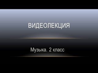 Эту музыку лёгкую… называют эстрадною