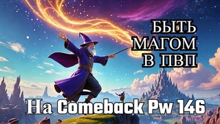 Comeback Pw 146 - РАССКАЖУ ТЕБЕ КАКОГО БЫТЬ МАГОМ В ПВП