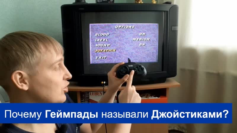 Почему Геймпады называли Джойстиками Геймер из 90х