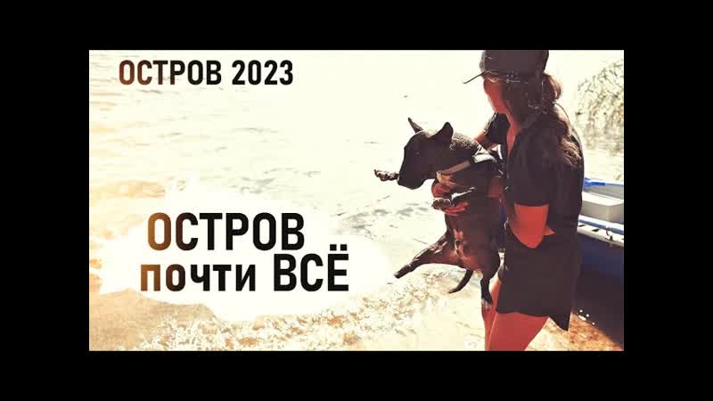 День детей. Последние дни лета. Окна на веранде. Остров 2023