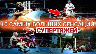ТОП 10 самых БОЛЬШИХ СЕНСАЦИЙ в истории бокса! Шокирующие нокауты, в которые никто не верил!!