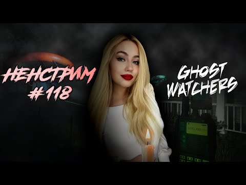 Ghost watchers Отмечаем День Рождения в жутком обновлении. Новый