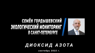 Диоксид азота в Санкт-Петербурге, сентябрь 2022 г. Комментарий Семёна Гордышевского