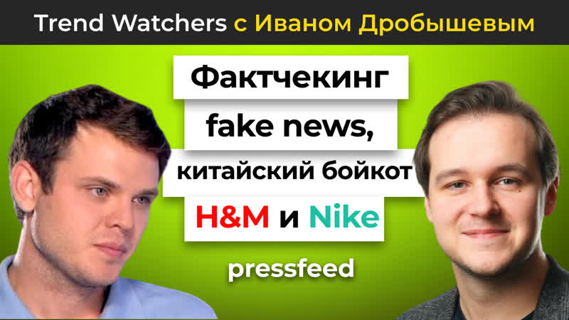 Фактчекинг fake news, китайский бойкот HM и Nike и другие