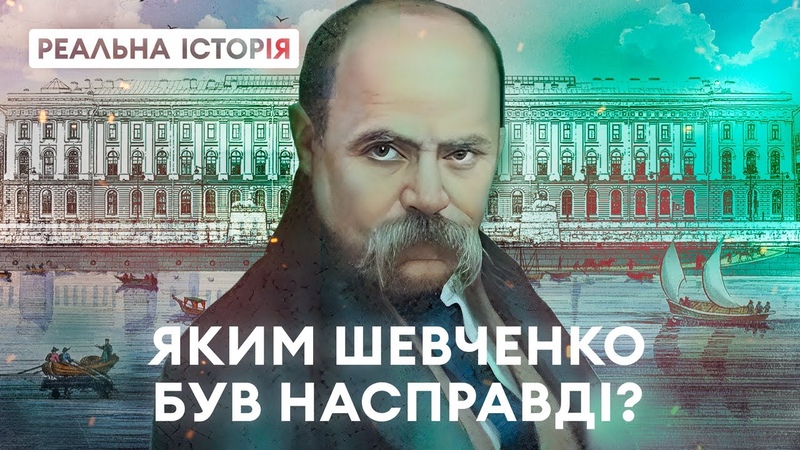 Як Тарас Шевченко став українським ідолом Реальна історія