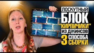 Лоскутный эфир 374. Новый блок из старых джинсов. “Кирпичики“. 3 способа сборки