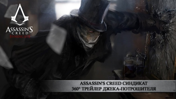 Assassins Creed Синдикат 360 Трейлер Джека