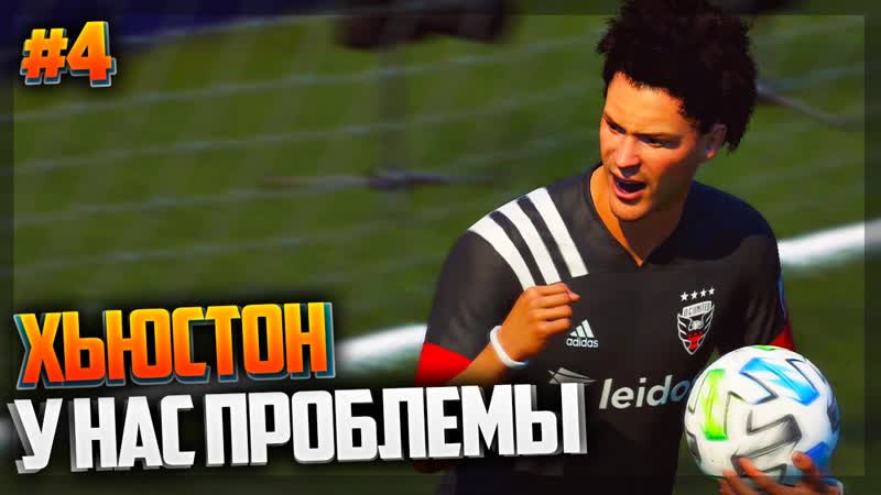 FIFA 21 КАРЬЕРА ЗА ИГРОКА , ,4, ХЬЮСТОН, У НАС