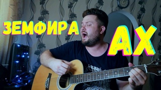 Земфира - Ах (2021) кавер песни под гитару (аккорды и текст в описании )