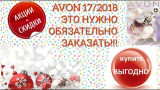 AVON 17/2018. ЭТО НУЖНО ОБЯЗАТЕЛЬНО ЗАКАЗАТЬ!