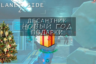 Десантник, С-4, Новый год. - PlanetSide 2