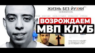 👊МВП КЛУБ ВОЗВРАЩАЕТСЯ! ДВИЖЕНИЕ АМИРАНА САРДАРОВА