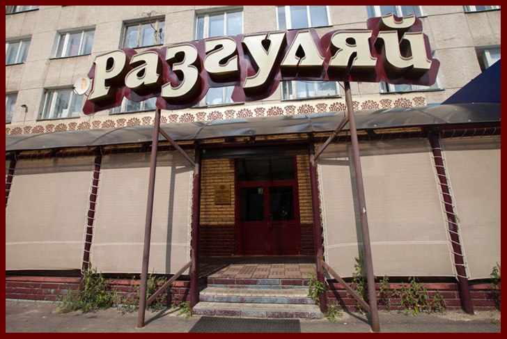 Разгуляй ресторан Разгуляй ресторан