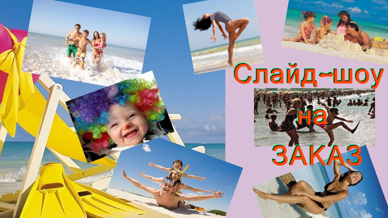 Слайд шоу из фотографий. Слайд шоу. Фото для слайд шоу. Слайд шоу на заказ. Slayd show. Слайд шоу из фотографий. Слайд шоу. Фото для слайд шоу. Слайд шоу на заказ. Slayd show.