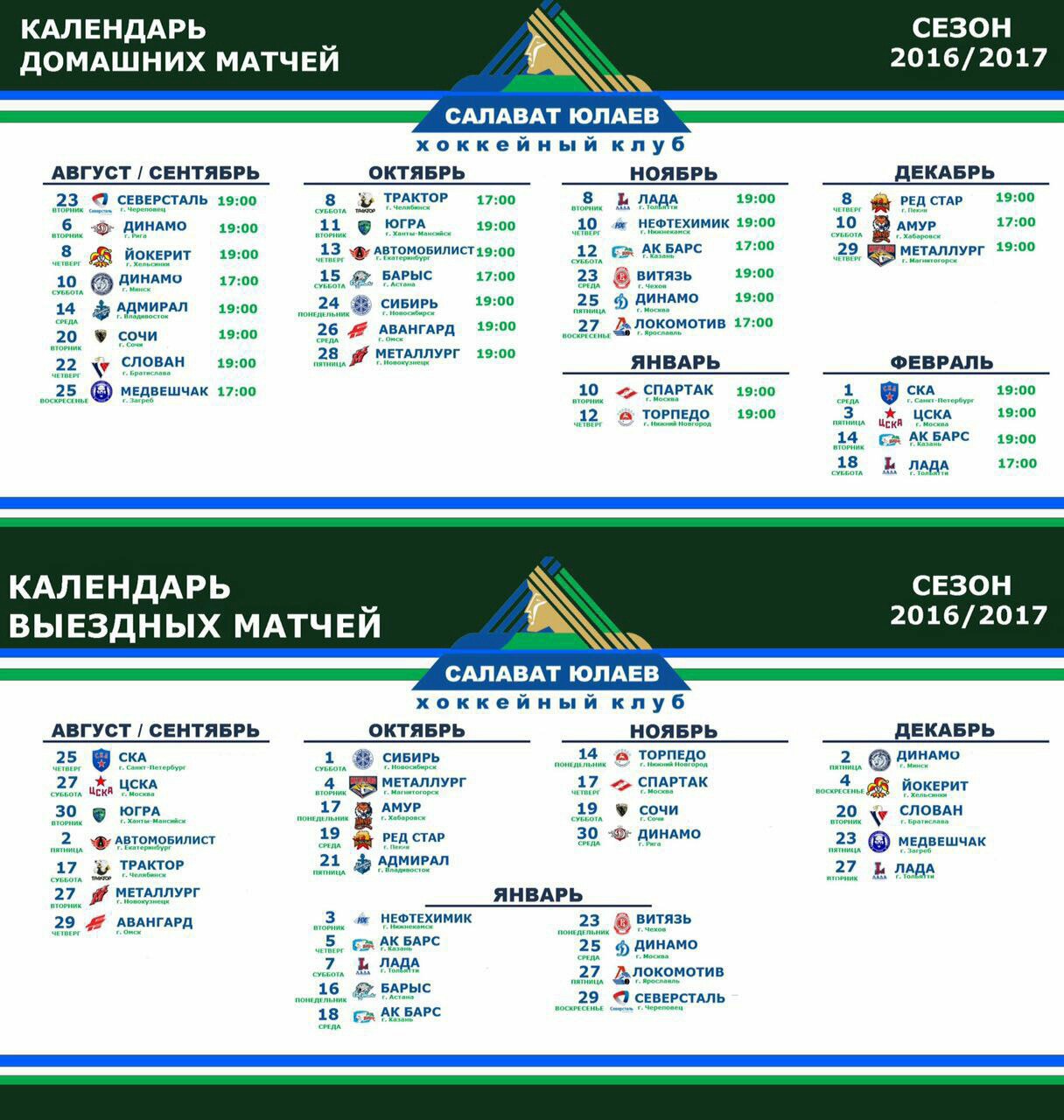 Картинки РАСПИСАНИЕ КХЛ 2023 2024 САЛАВАТ ЮЛАЕВ