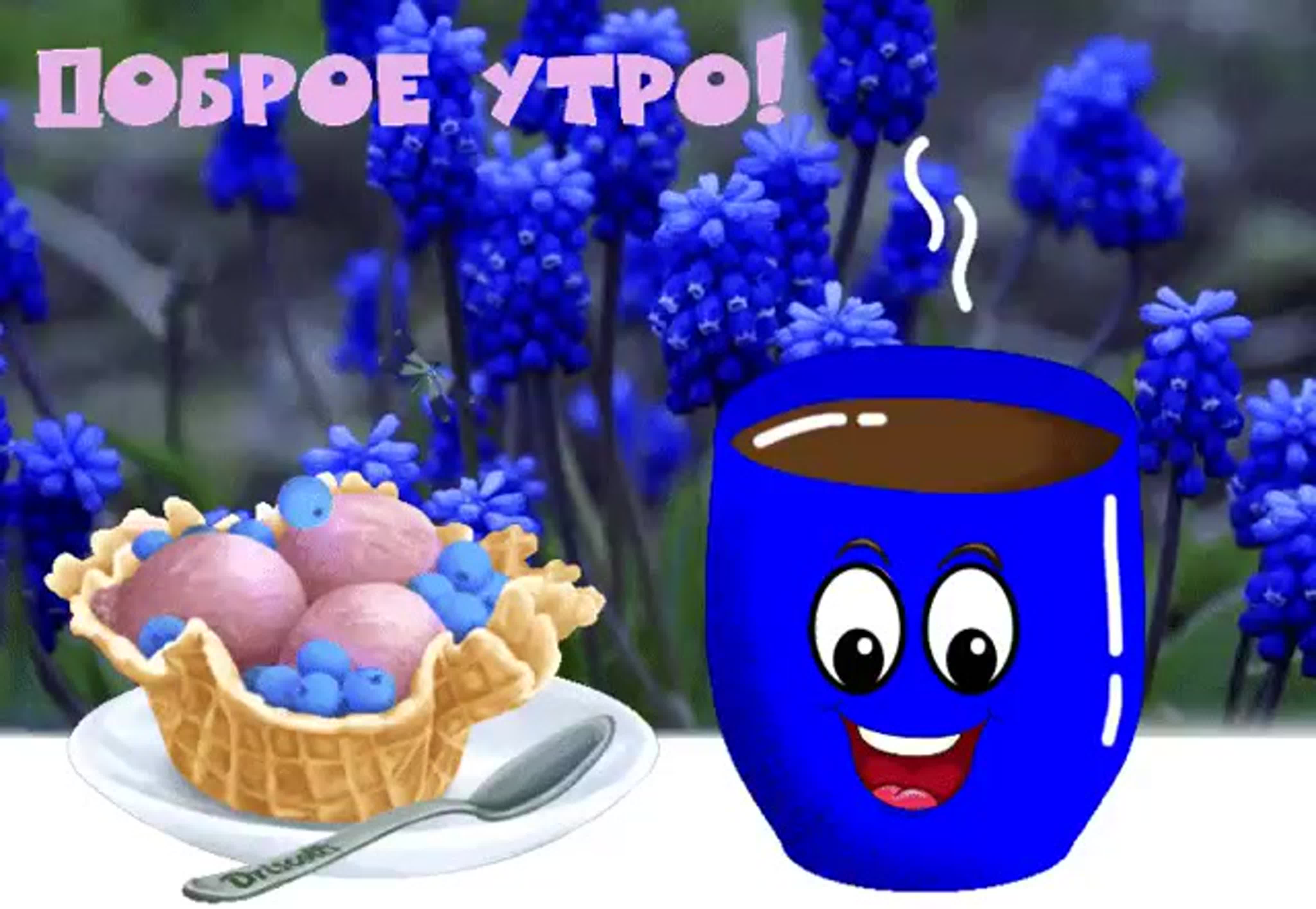 Доброе утро гиф красивые