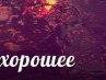 Ирина Макурина | Москва