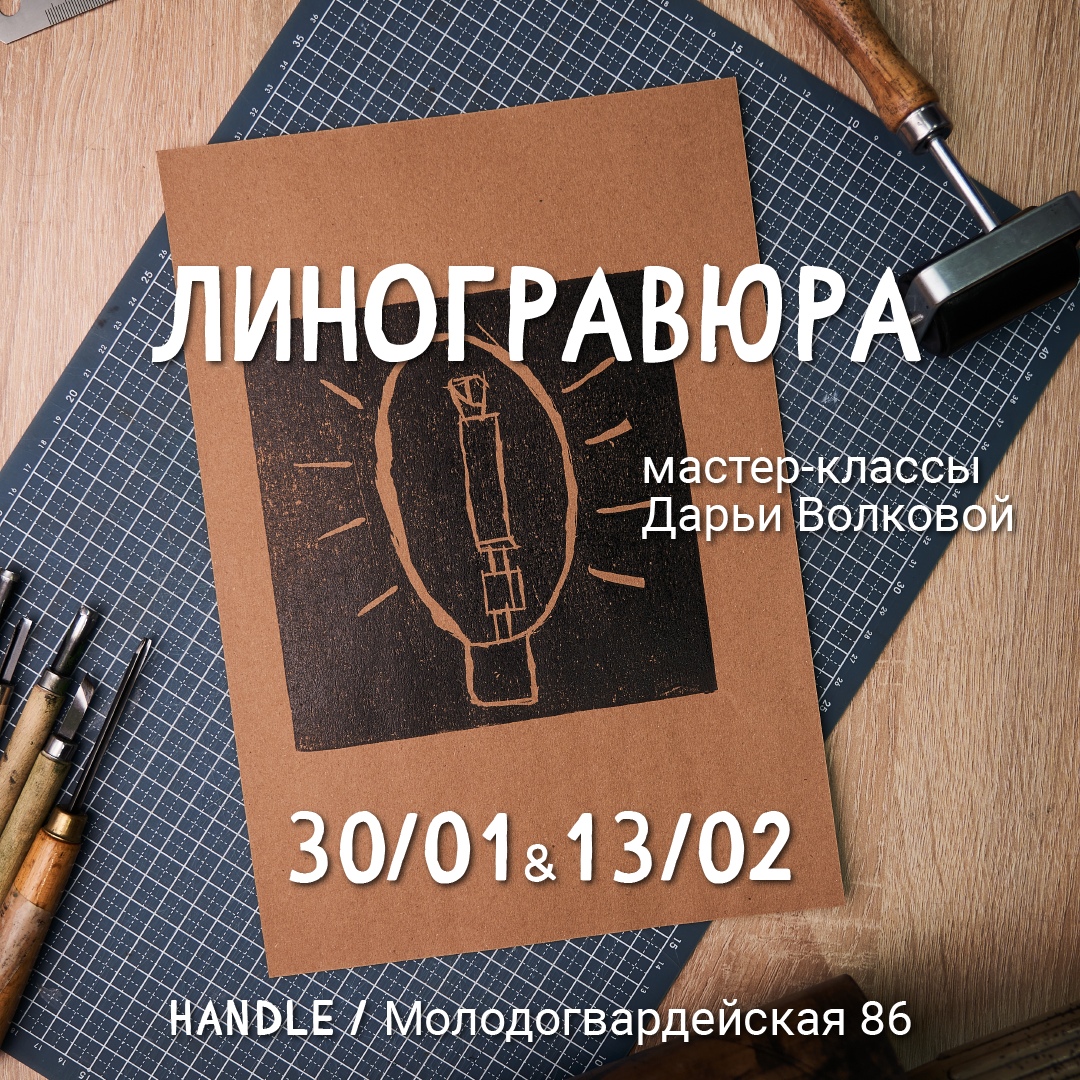 Мастер-классы по линогравюре в Handle