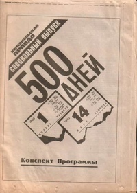 Шаталин программа 500 дней. Программа 500 дней. Программа 500 дней СССР. 500 Дней программа Шаталина Явлинского. План 500 дней в СССР.