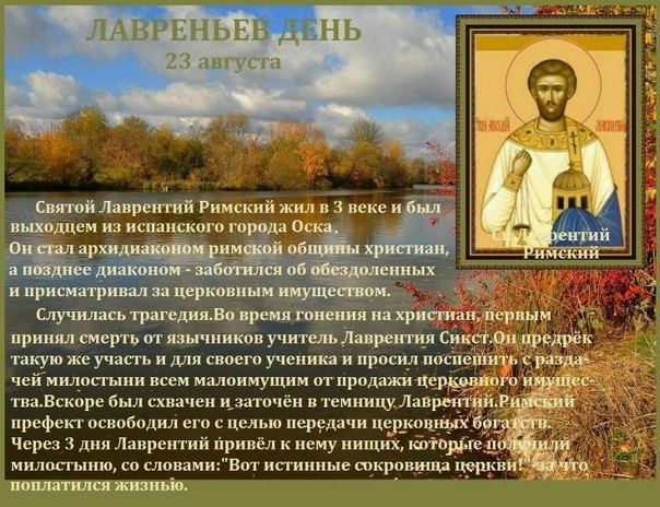 Лаврентьев день Лаврентьев день