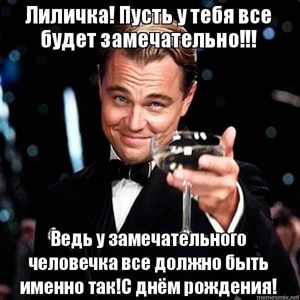 Лиля с днем рождения картинки прикольные Лиля с днем рождения картинки прикольные