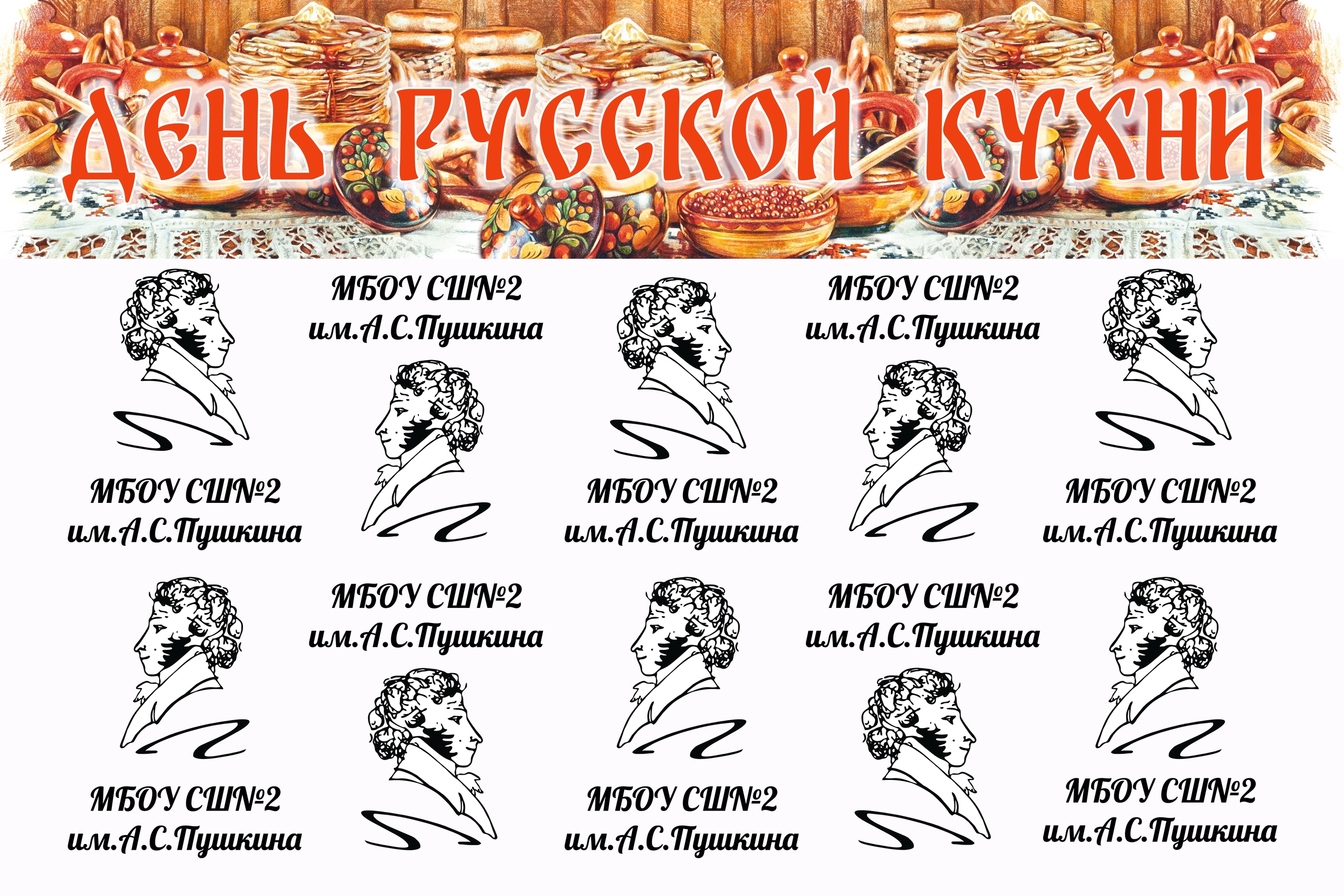 День русской кухни