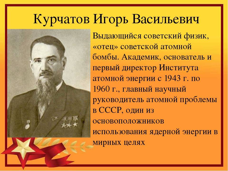 Презентация на тему: "21 января 1903, Симский Завод, Уфимская губерния, Российск Главный научный руководитель атомного проекта в ссср Главный научный руководитель атомного проекта в ссср Главный научный руководитель атомного проекта в ссср РАЗРАБОТКИ КУРЧАТОВА photos