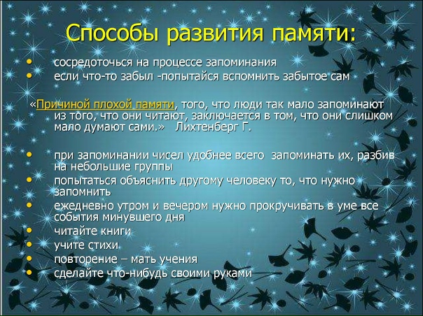СПОСОБЫ ЗАПОМИНАНИЯ Одну и ту же информацию можно запоминать по-разному. Выделим