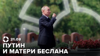 ВСУ отрезали армию России в Курской области | Встреча Путина и Матерей Беслана | Ереванский тред