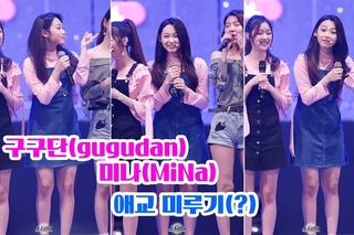 [4K] 171002 구구단 미나 직캠 (gugudan) -’애교 미루기’ (Fancam) By JJaGa !바우덕이 축제 @안성 남사당