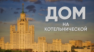 Сталинская высотка на Котельнической набережной. Как выглядит дом внутри